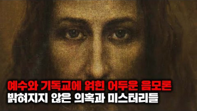 외부) 현재까지도 밝혀지지 않은 종교에 얽힌 미스터리와 음모론들 | 4월의 몰아보기
