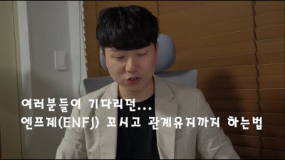 여러분들이 기다리던... ENFJ(엔프제) 꼬시고 관계유지까지 하는법