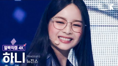 [얼빡직캠 4K+] 뉴진스 하니+ 'Hype Boy' (NewJeans HANNI Facecam) @뮤직뱅크(Music Bank) 220812