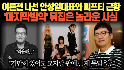 [증언 댓] 여론전 나선 안성일대표와 피프티 근황 '마지막발악' 뒤집은 놀라운 사실