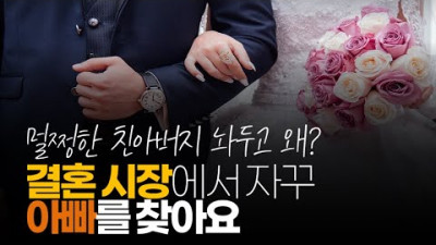 (※시청자댓글) 지금 한국 여자는 삶의 반려자를 찾는 게 아니라 아빠를 찾아요