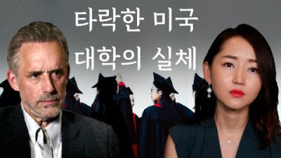 조던 피터슨 | 암울한 미국 대학의 미래 <공산화 되어 가고 있던 대한민국>