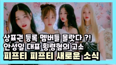 2023.7.8. 피프티 피프티 새로운소식 상표권 부모님들 단독행동?,안성일 대표추가고소 | 프로듀서 데릭