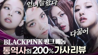 BLACKPINK Pink Venom 가사 해석 by 동시통역사
