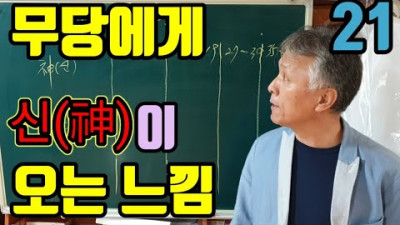 신이.오는.느낌(천신줄.도줄.조상줄)어떤.경우에도.(조상합의가.반드시.필요하다)조상합의.없이.신(神)만.합의받는.명패는.(말문을.열.수.없다) | 무속학원 하늘맞이무속대학