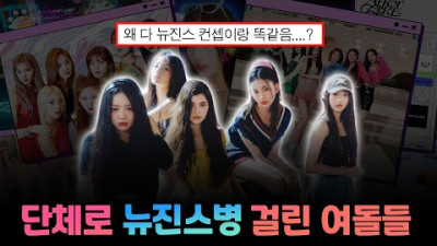 뉴진스병 걸린 여돌