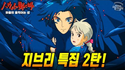 마녀가 하울에게 집착했던 숨겨진 이유💥 《하울의 움직이는 성》 완전분석! (+논란, 도시전설, 세계관)