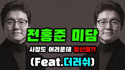 2023.7.8. 피프티피프티 어트랙트 전홍준 그의 빛나는 과거행적 | 세상에하고싶은말들TV
