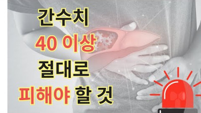 간수치가 40이상인 사람이 절대로 피해야 하는 5가지와 지방간에 좋은 영양소. 간의 1차 경고 간수치 40.