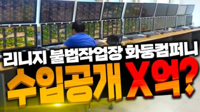 [리니지 원큐]충격!! 리니지 작업장 수익공개 됐다!! 대기업보다 많이 번다고? 헐... ?! 제2의화둥컴퍼니 생기나.?