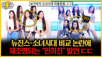 소녀시대, 뉴진스 비교 논란에 재조명되는 민희진 발언 ㄷㄷ
