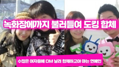 수많은 여자들에게 DM 날려 꼬신후 녹화장에 초대해 끝내 합체하고 만다는 연예인 (Feat, 끼리 끼리 동물의왕국)
