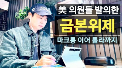미 의원들은 금본위제를 발의했고 룰라는 중국을 갔다
