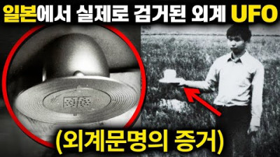 실제 일본 상공에서 포획된 '외계 UFO' (역대급 사건, 물적증거) | 미스터리