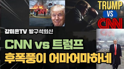 엄청난 후폭풍! CNN 폭발 [강미은TV 방구석외신]