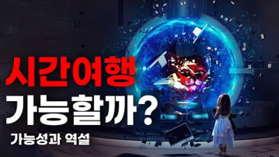 과학자들은 타임머신을 만드는 방법을 알고있다?
