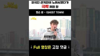 외국인 관객한테 노래시켰는데 'GHOST TOWN' 원곡자 벤슨 분이라고? #shorts