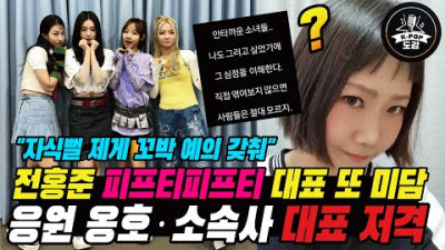 자식뻘 제게 꼬박 예의 갖춰…전홍준 피프티피프티 대표 또 미담! 피프티 피프티 응원 옹호한 여가수 누구??