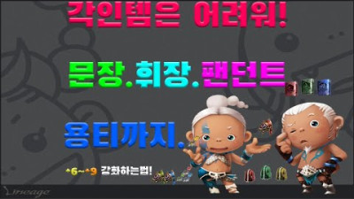 리니지 각인템 총정리! +6에서 +9까지 안전하게 강화하는 방법! [리니지 리마스터][박선생TV]