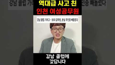 역대급 사고친 인천 여성공무원 #shorts