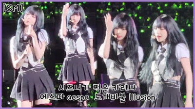 [SM] 시즈니가 찍은 카리나 KARINA 에스파 aespa 도깨비불 Illusion I @SMTOWN I 카리나 위주 I KARINA fancam