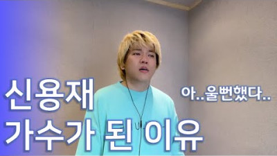 신용재 - 가수가 된 이유 ... 4분 순삭 커버