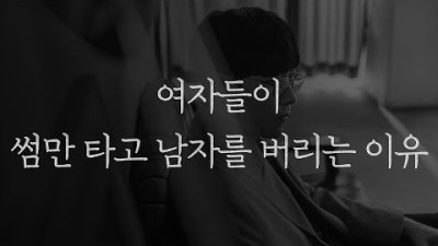 여자들이 절대 안 사귀는 남자 1순위