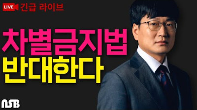 차별금지법 반대한다! (게스트 있음)