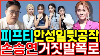 피프티피프티 안성일 충격뒷공작 진짜폭로터졌다! 손승연 100% 거짓주장 전소속사 분개폭발이유! 포츈 어트랙트 전홍준 대표 바비 OST 더기버스 워너뮤직코리아 이진호 뽕뉴스 수호씨