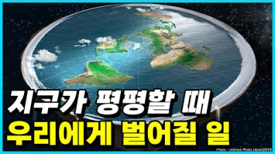 갑자기 지구가 평평해졌을 때 우리가 맞닥뜨릴 일 Top 10