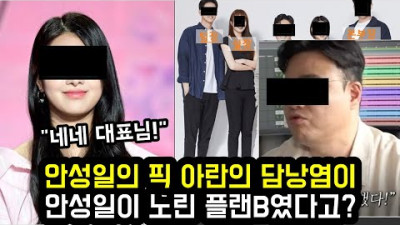 안성일의 픽 아란의 담낭염이 안성일이 노린 플랜B였다고? | every