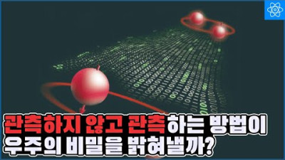 최근 물리학자들은 양자역학의 오류를 일으킬 수 있는 관측하지 않고도 관측하는 방법을 고안해냈습니다.