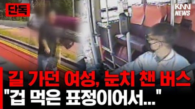 표정이 불안해 보여서 버스기사의 기지로 모면