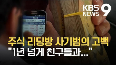 “나는 주식 리딩방 사기범이었다”…직접 밝힌 ‘사기 수법’ / KBS 2021.05.26.