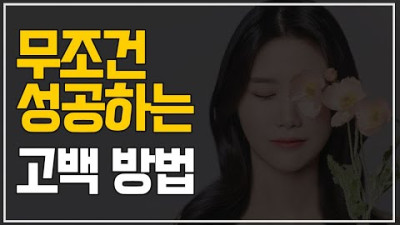 100% 성공하는 고백 방법(고백할 때 안 차이려면?)