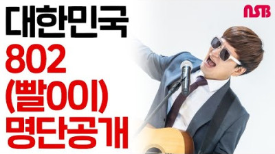 [명곡] 대한민국 802 명단공개 + 가사