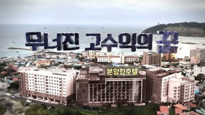 분양형 호텔, 무너진 고수익의 꿈 [풀영상]ㅣ시사기획 창 304회 (2020.10.24)