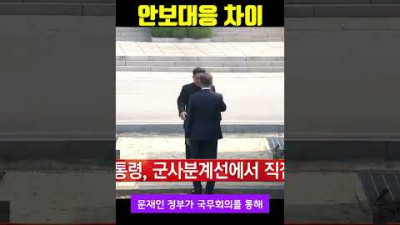 윤석열과 문재인 안보 차이 30초 요약