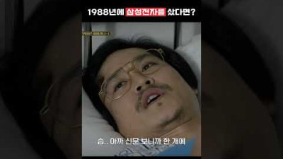 1988년에 삼성전자 주식을 샀다면? 응답하라 1988 #shorts
