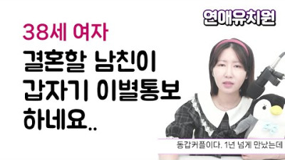 38살 여자. 결혼할 남친의 갑작스런 이별통보. 어떡하죠?