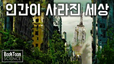 인간이 갑자기 사라진다면 지구에 무슨 일이 벌어질까? (1일 후부터 50억년 후까지) [북툰 과학다큐]