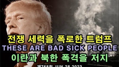 전쟁 세력을 폭로한 트럼프 These are Bad Sick People.” / 이란과 북한 폭격을 저지