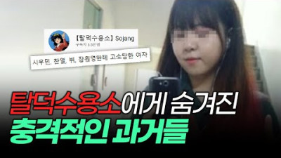 탈덕수용소, 인생 자체가 주작인 충격적인 과거들