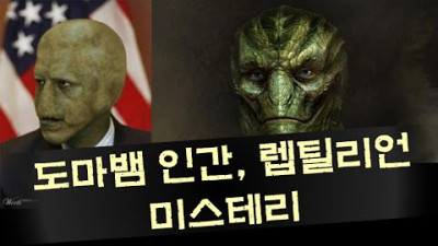 도마뱀 인간, 렙틸리언은 존재하나?