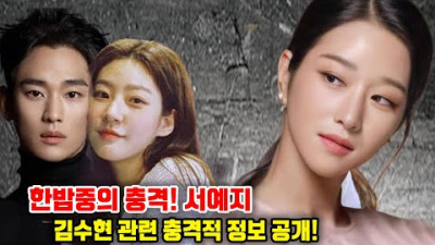 한밤중의 충격! 서예지가 갑자기 입을 열어 김수현에 대한 충격적인 정보를 공개하다