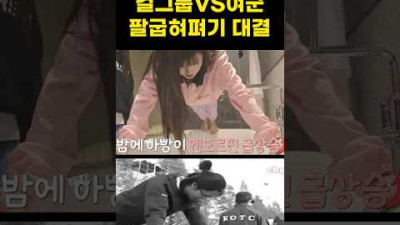 걸그룹 VS 여군 체력대결