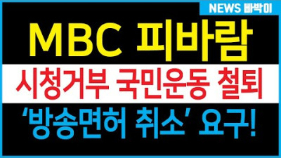 MBC 가짜뉴스로 까불더니 이렇게 가는구나! 시청거부, 방송면허 취소 운동 전개!!