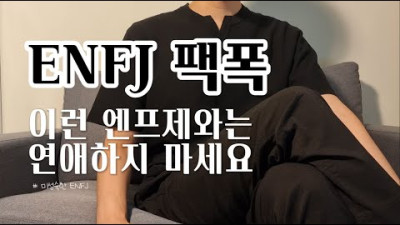ENFJ 팩폭, 이런 엔프제와는 연애하지마세요