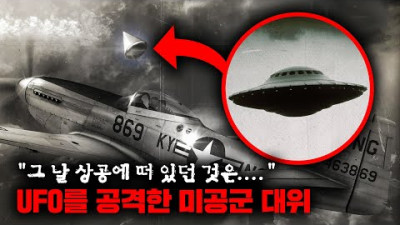 외부) UFO를 추격하고 전투를 벌인 미공군 대위가 시체가 되어 돌아온 실제 사건 [미스터리]