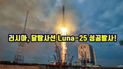 2023.8.11. 러시아, 달탐사선 Luna-25 성공발사!